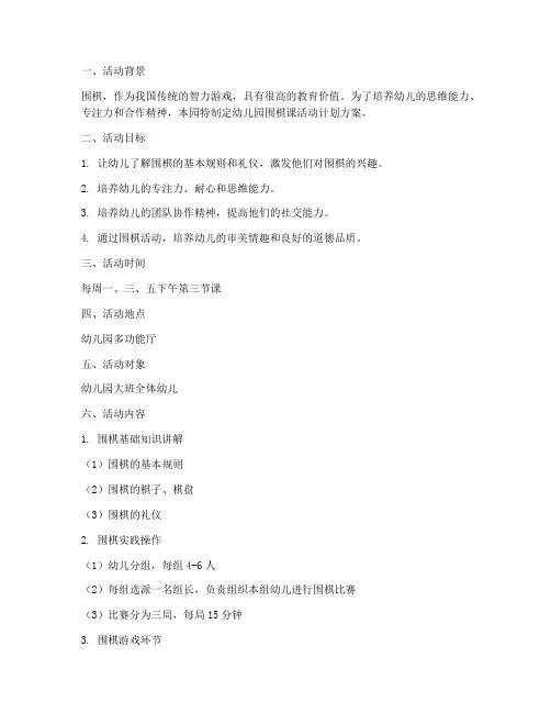 幼儿园围棋课活动计划方案