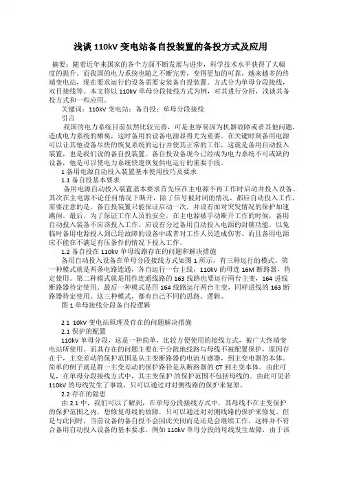 浅谈110kV变电站备自投装置的备投方式及应用