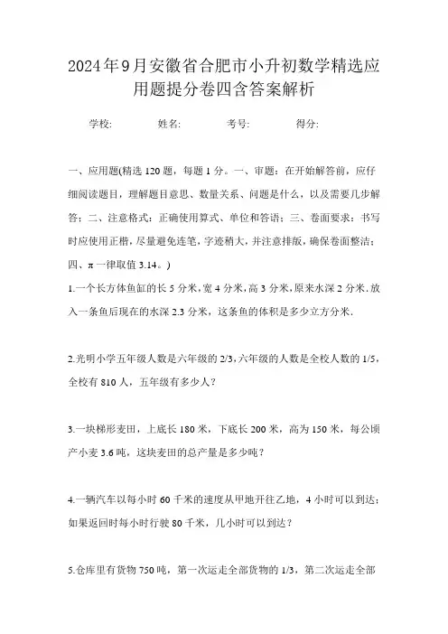 2024年9月安徽省合肥市小升初数学精选应用题提分卷四含答案解析