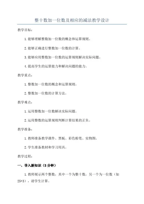 整十数加一位数及相应的减法教学设计