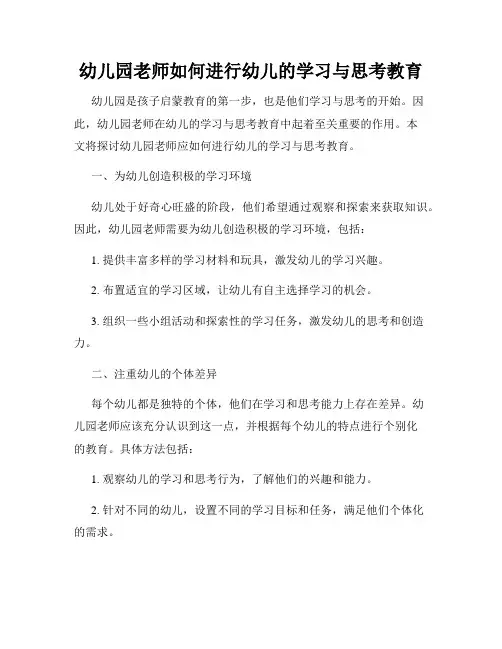 幼儿园老师如何进行幼儿的学习与思考教育