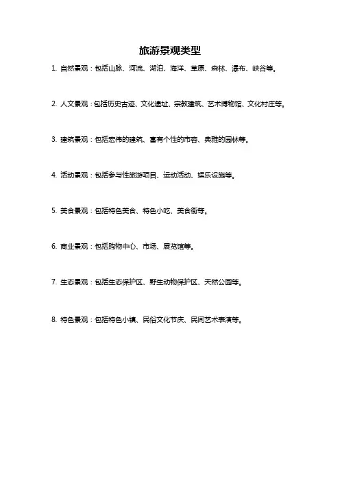 旅游景观类型