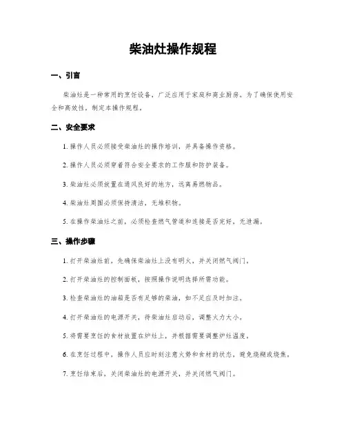 柴油灶操作规程