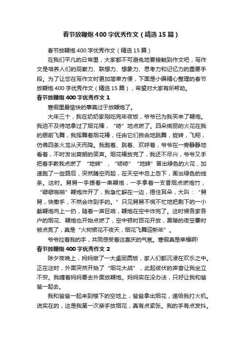 春节放鞭炮400字优秀作文（精选15篇）