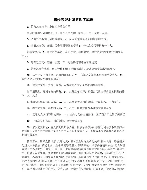 来形容好朋友的四字成语