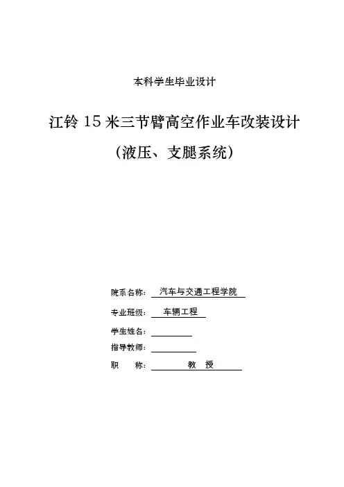 车辆工程毕业设计16江铃15米三节臂高空作业车改装设计(液压、支腿系统)