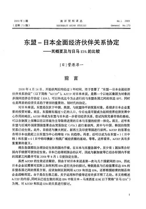 东盟-日本全面经济伙伴关系协定——其概要及与日马EPA的比较