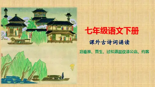 人教部编版初中语文七年级下册课外古诗词诵读：《泊秦淮》等四首(共34张PPT)