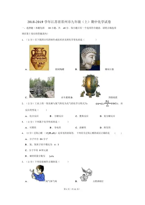 2018-2019学年江苏省常州市九年级(上)期中化学试卷