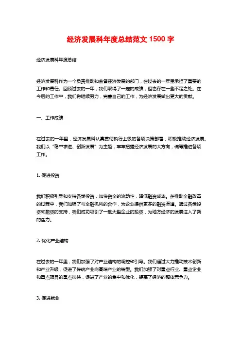 经济发展科年度总结范文