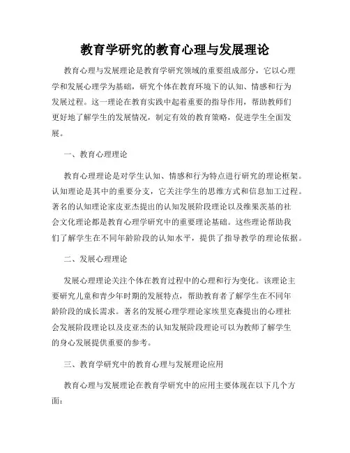 教育学研究的教育心理与发展理论