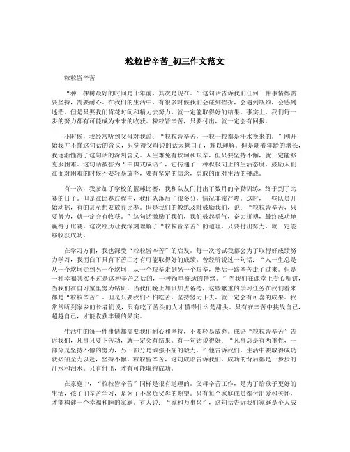 粒粒皆辛苦_初三作文范文