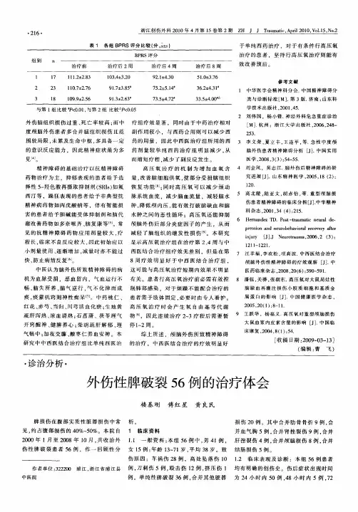 外伤性脾破裂56例的治疗体会