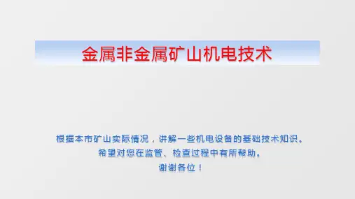 矿山机电知识培训课件