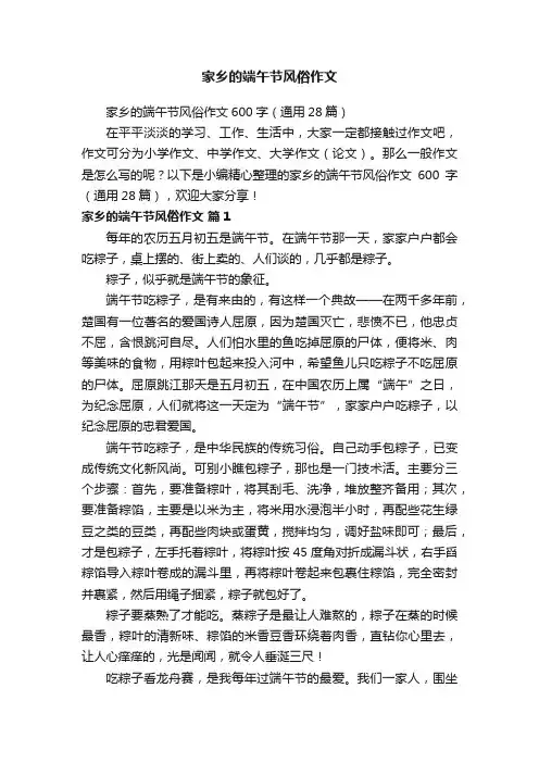 家乡的端午节风俗作文600字（通用28篇）