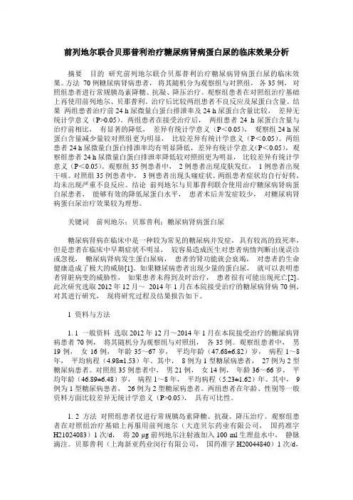 前列地尔联合贝那普利治疗糖尿病肾病蛋白尿的临床效果分析