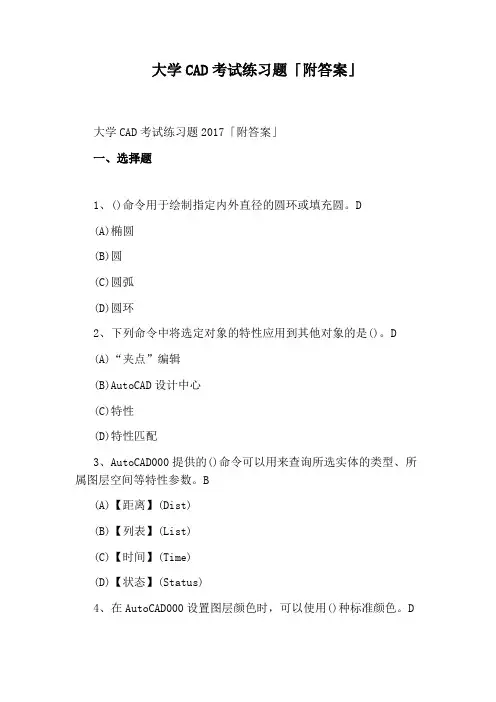 大学CAD考试练习题「附答案」