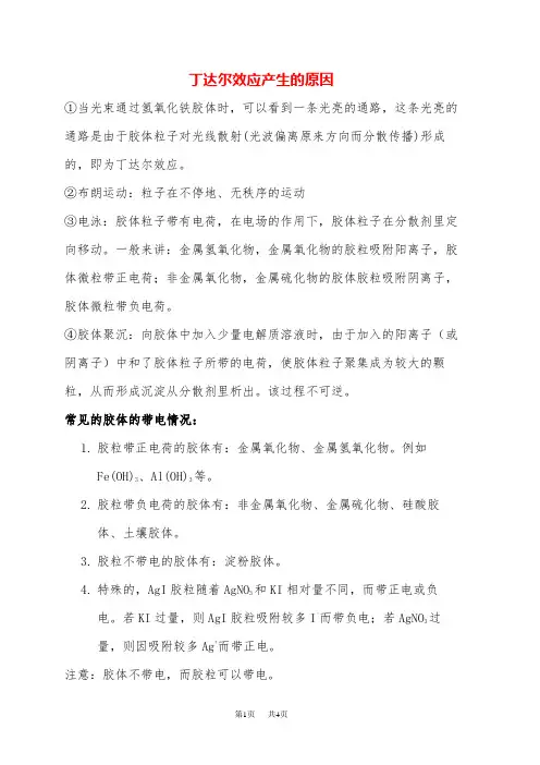 高中化学 胶体的特性发生聚沉的条件带电情况