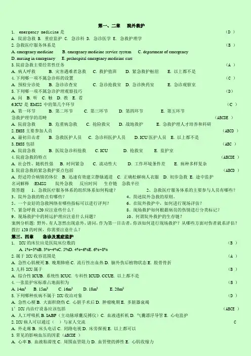 急救护理学试题(内含答案)