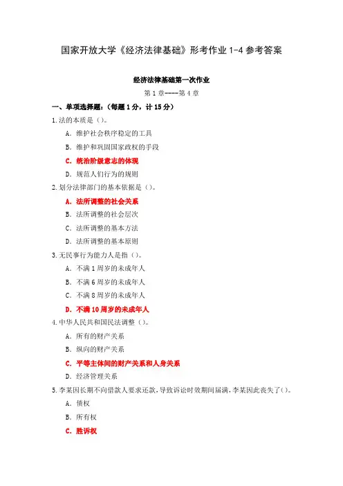 国家开放大学《经济法律基础》形考作业1-4参考答案