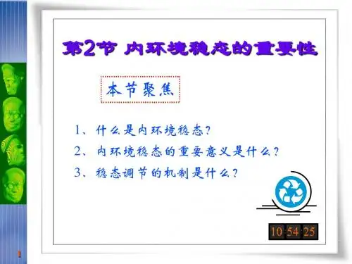 1.2 内环境稳态的重要性