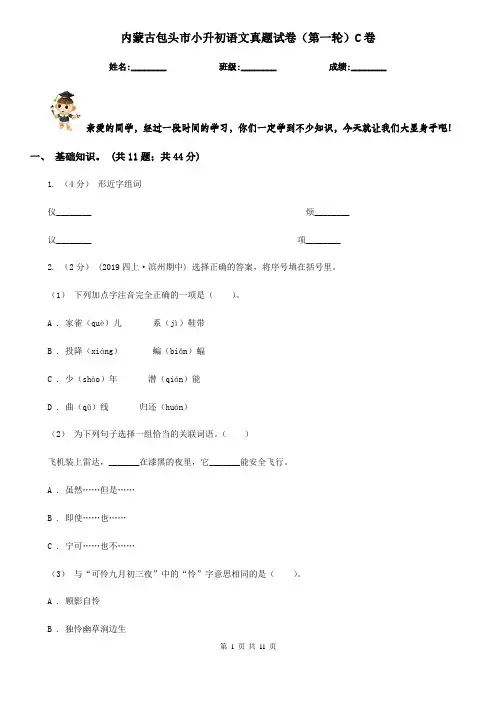 内蒙古包头市小升初语文真题试卷(第一轮)C卷