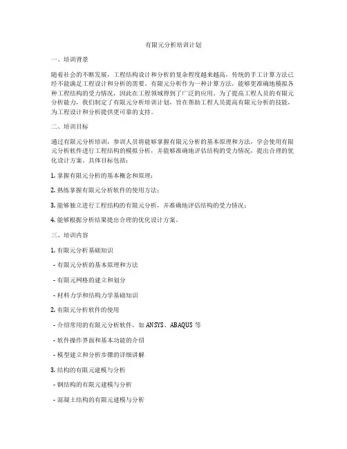 有限元分析培训计划