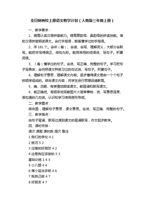 全日制聋校上册语文教学计划（人教版三年级上册）