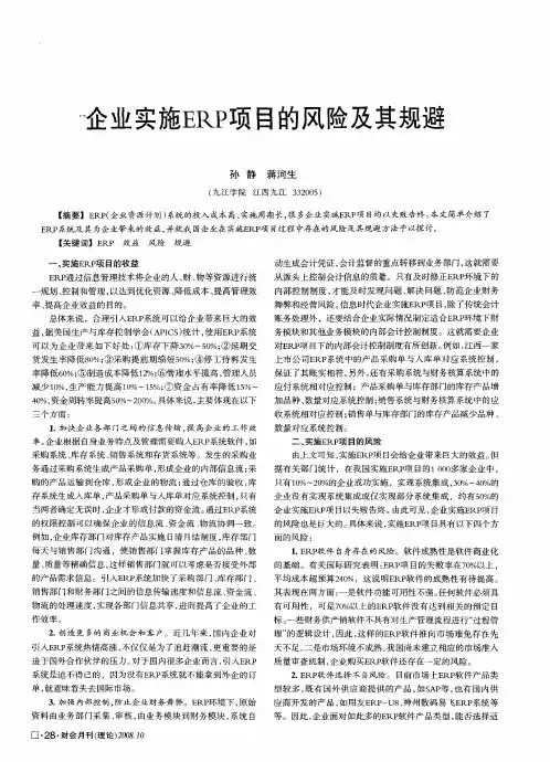 企业实施ERP项目的风险及其规避