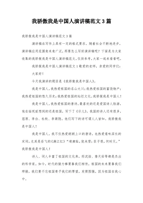 我骄傲我是中国人演讲稿范文3篇