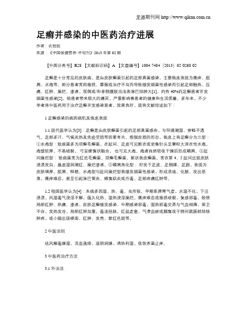 足癣并感染的中医药治疗进展