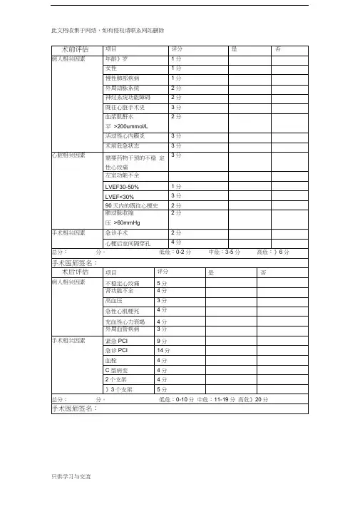 冠脉介入手术风险评估表