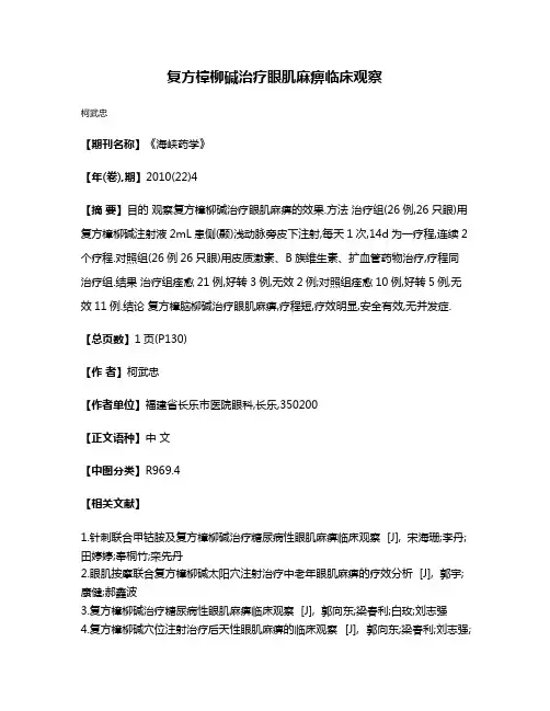 复方樟柳碱治疗眼肌麻痹临床观察