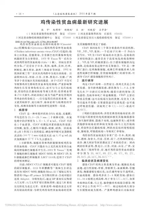 鸡传染性贫血病最新研究进展