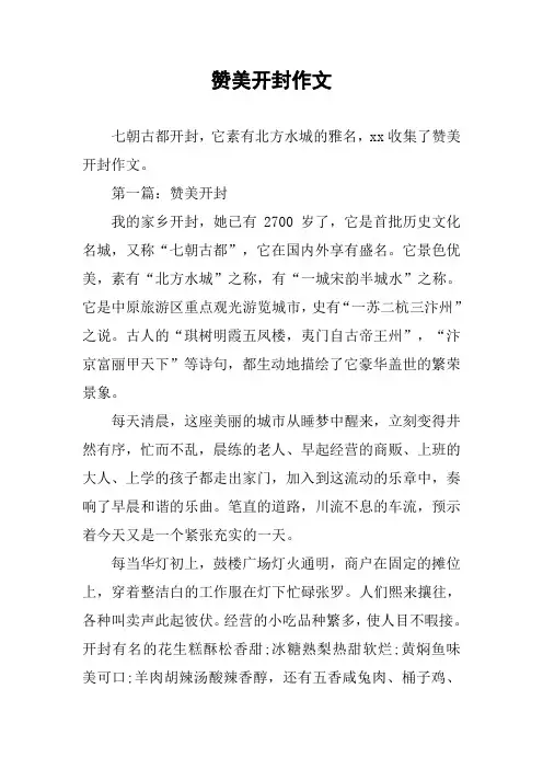 赞美开封作文