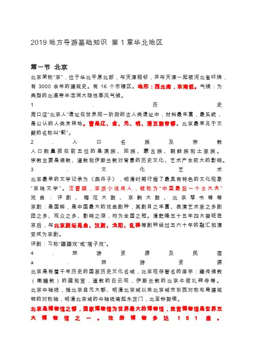 2020地方导游基础知识 第1章华北地区