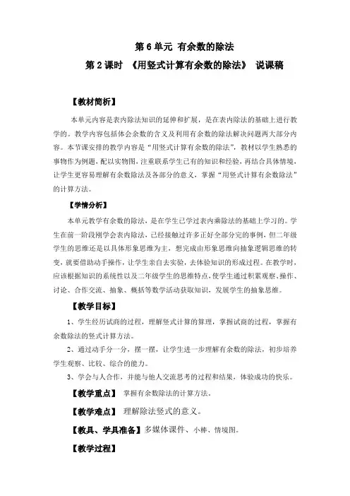 人教版数学二年级下册第6单元有余数的除法：《用竖式计算有余数除法》 说课稿