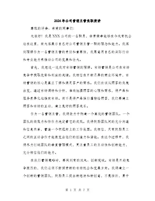 2024年公司营销主管竞职演讲(4篇)