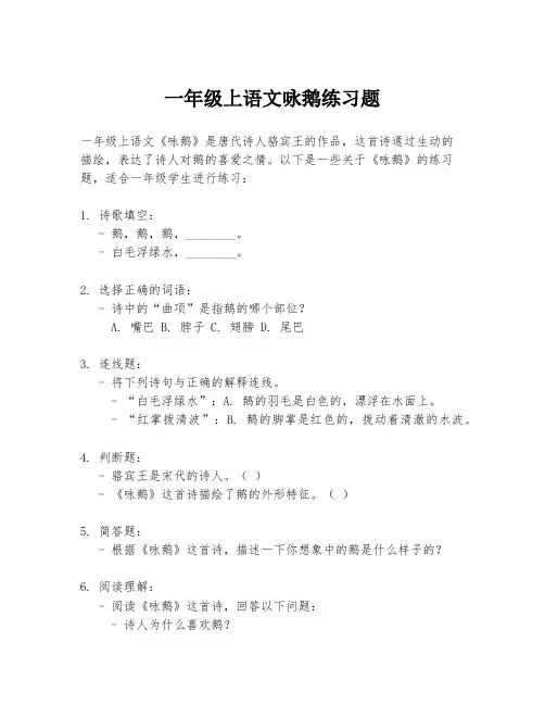 一年级上语文咏鹅练习题