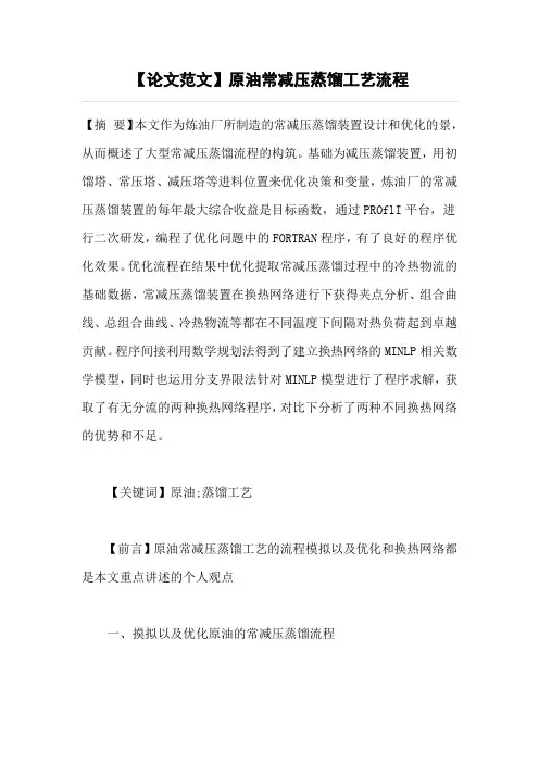 【论文范文】原油常减压蒸馏工艺流程