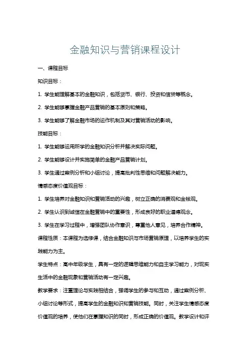 金融知识与营销课程设计