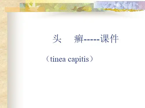真菌性皮肤病头癣PPT课件