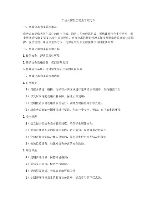 学生公寓宿舍物业管理方案