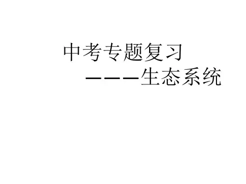 tpyrced_生态系统专题公开课教案教学设计课件案例试卷题