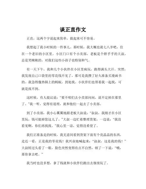 谈正直作文