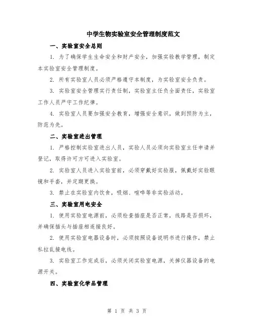 中学生物实验室安全管理制度范文