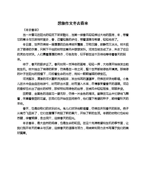 想象作文冬去春来
