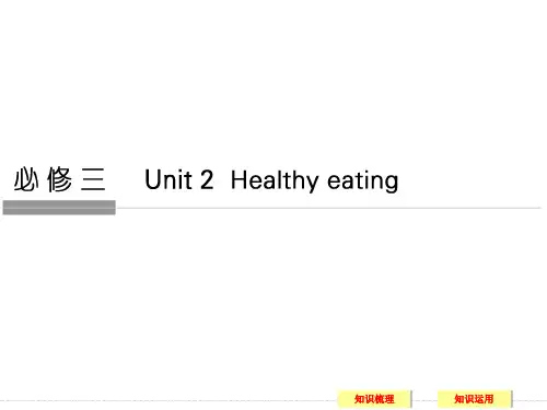 高考英语人教版一轮复习课件：必修3Unit2Healthyeating
