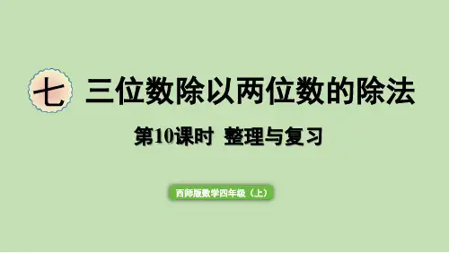西师大版四年级上册数学七  三位数除以两位数的除法  整理和复习课件