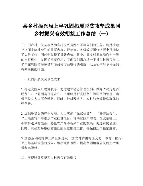 县乡村振兴局上半巩固拓展脱贫攻坚成果同乡村振兴有效衔接工作总结 (一)